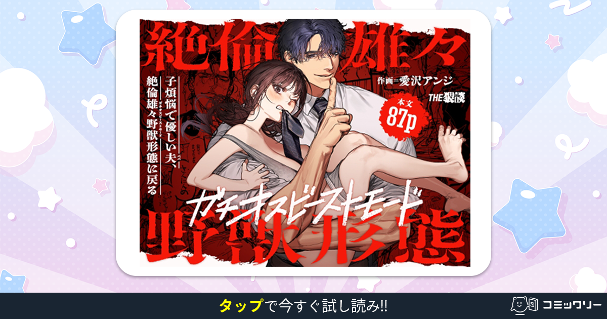 子煩悩で優しい夫、絶倫雄々野獣形態に戻る